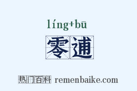 零逋是什么意思的图片